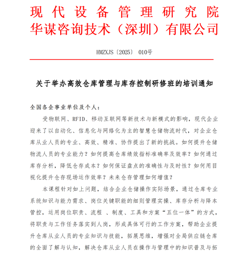 關(guān)于開(kāi)展高效倉(cāng)庫(kù)管理與庫(kù)存控制研修班的培訓(xùn)通知